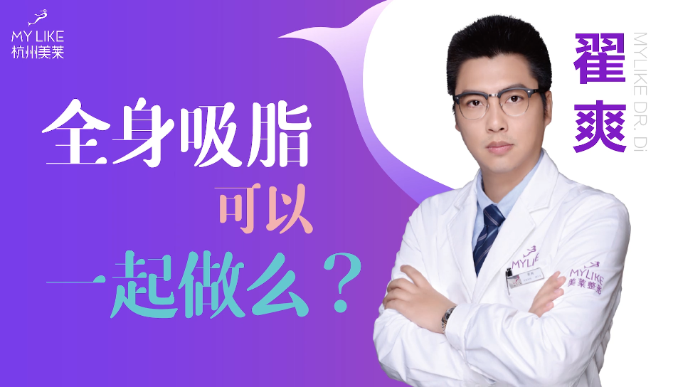 杭州美萊：全身吸脂可以一起做么？